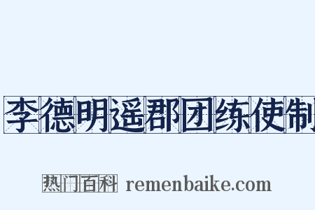 李德明遥郡团练使制是什么意思的图片
